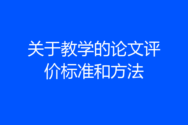 关于教学的论文评价标准和方法