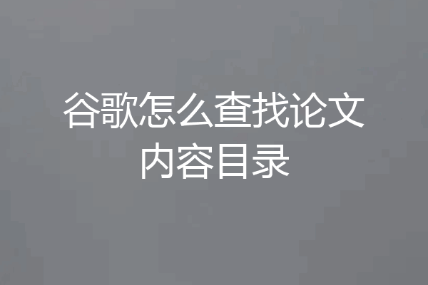谷歌怎么查找论文内容目录