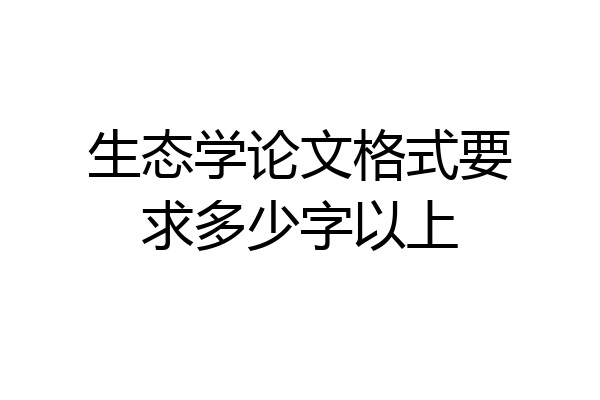生态学论文格式要求多少字以上