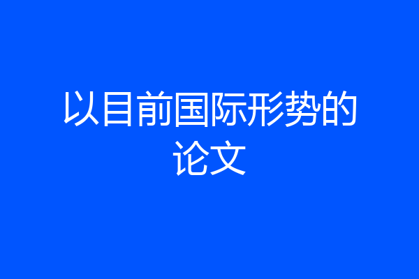 以目前国际形势的论文