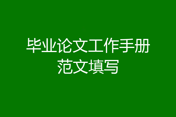 毕业论文工作手册范文填写