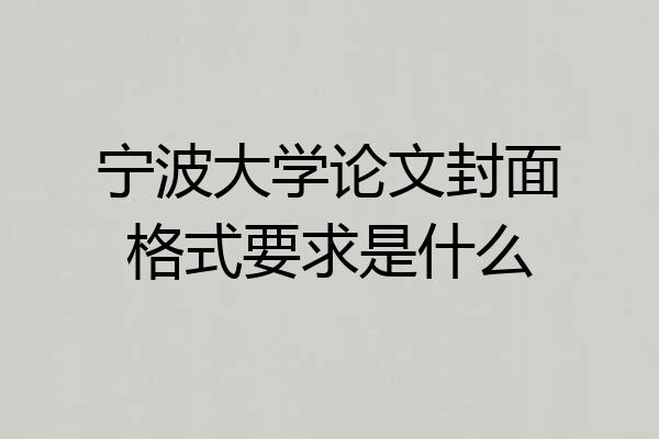 宁波大学论文封面格式要求是什么