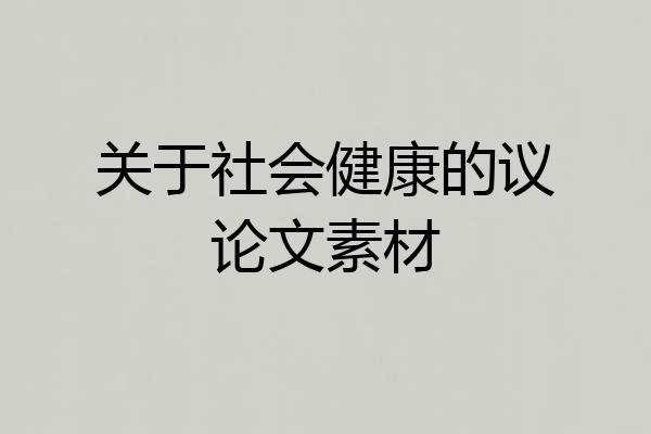 关于社会健康的议论文素材