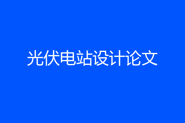 光伏电站设计论文
