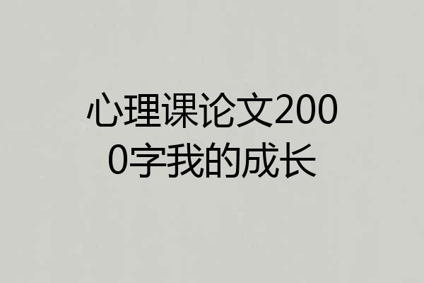 心理课论文2000字我的成长