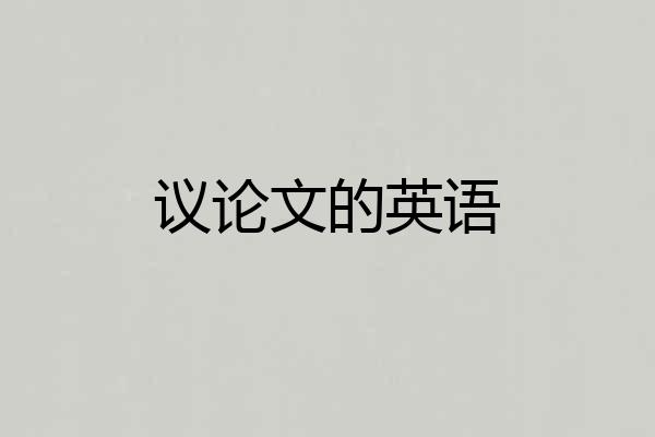 议论文的英语