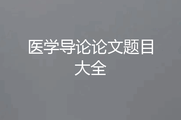 医学导论论文题目大全