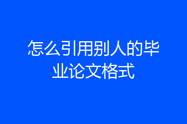 怎么引用别人的毕业论文格式