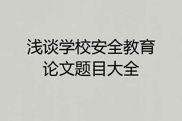 浅谈学校安全教育论文题目大全