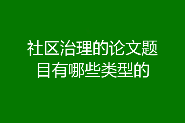 社区治理的论文题目有哪些类型的