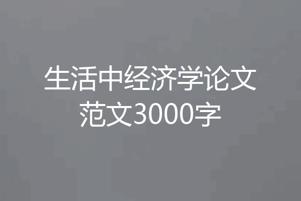 生活中经济学论文范文3000字