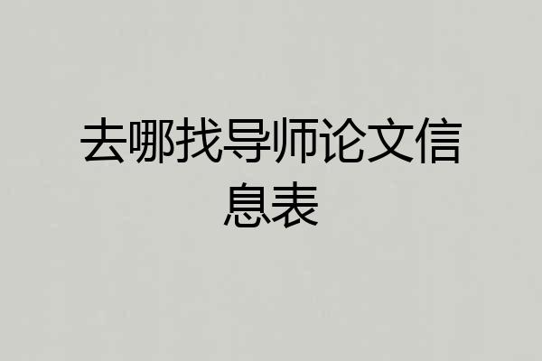 去哪找导师论文信息表