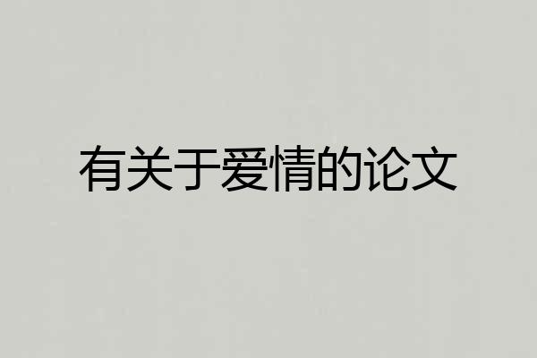 有关于爱情的论文