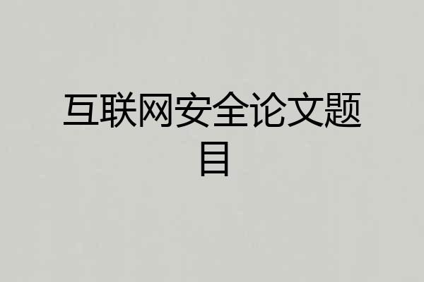 互联网安全论文题目