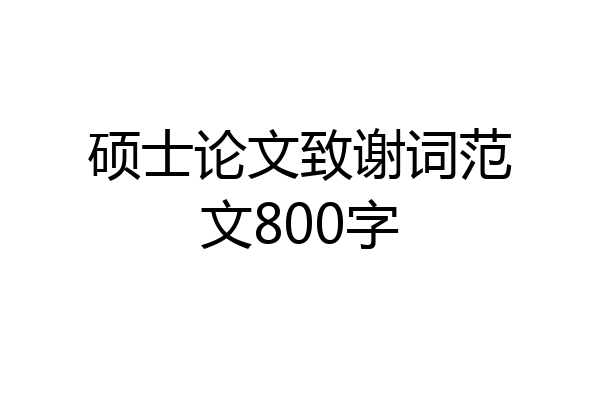 硕士论文致谢词范文800字
