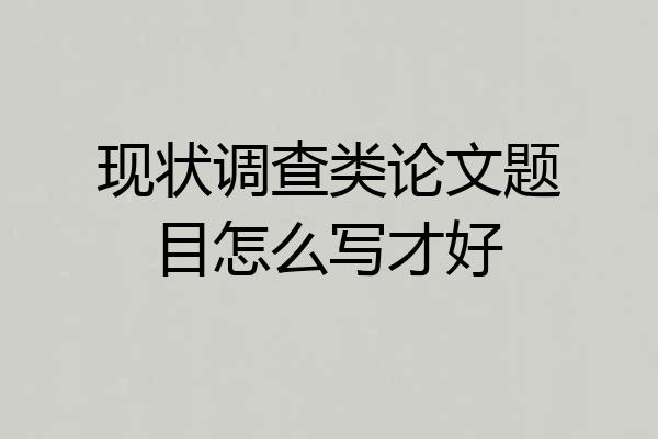 现状调查类论文题目怎么写才好