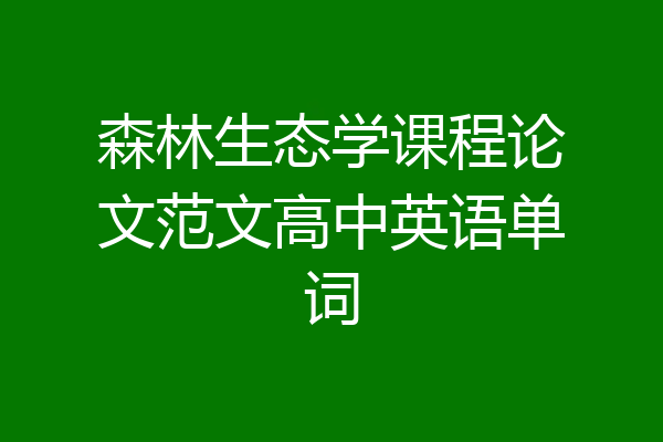 森林生态学课程论文范文高中英语单词