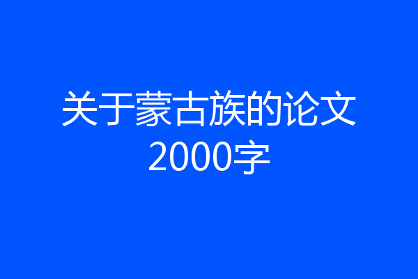 关于蒙古族的论文2000字