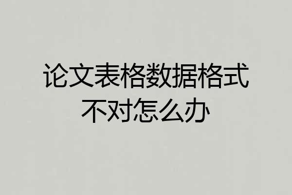 论文表格数据格式不对怎么办