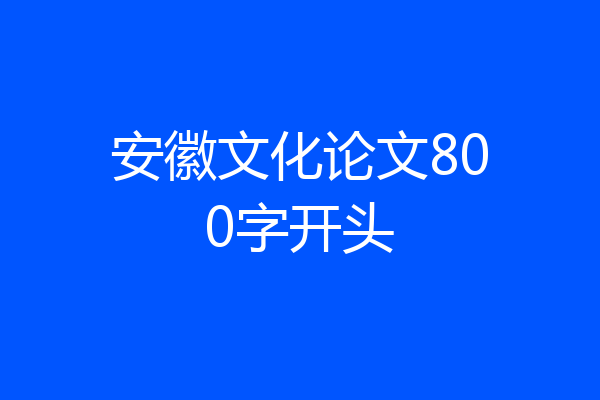 安徽文化论文800字开头