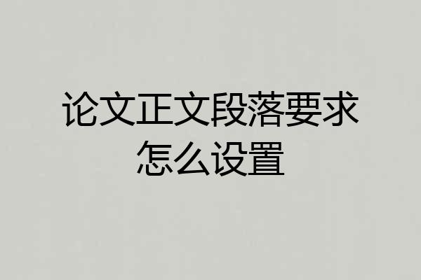 论文正文段落要求怎么设置