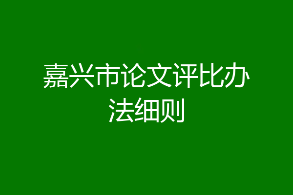 嘉兴市论文评比办法细则