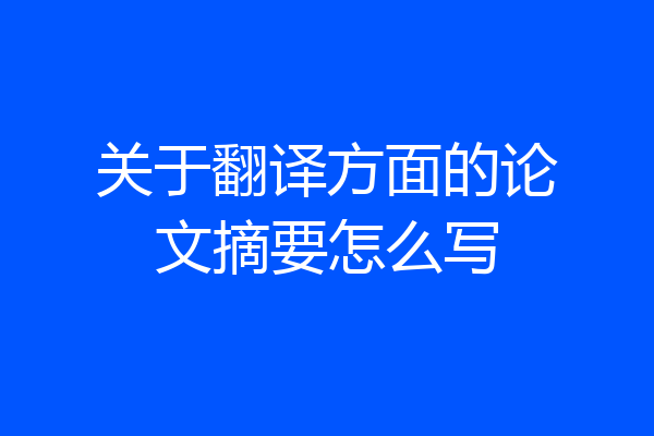 关于翻译方面的论文摘要怎么写