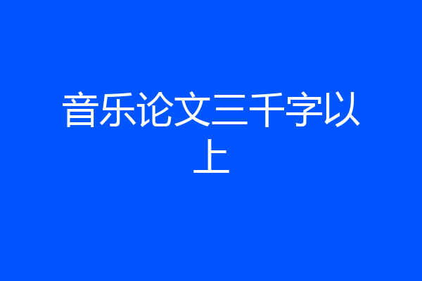 音乐论文三千字以上