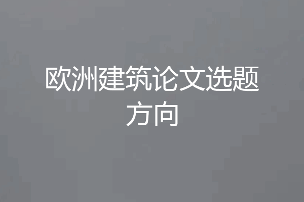 欧洲建筑论文选题方向
