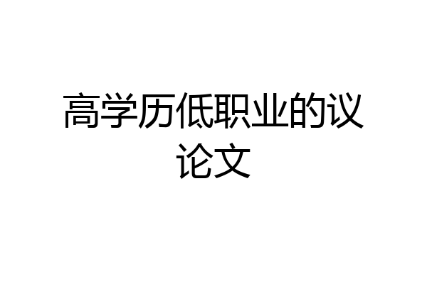 高学历低职业的议论文