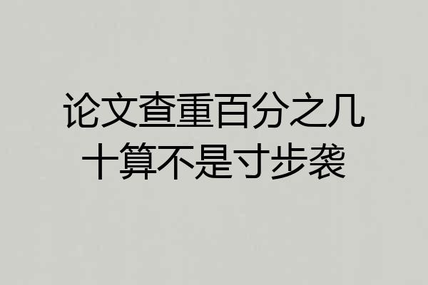 论文查重百分之几十算不是寸步袭