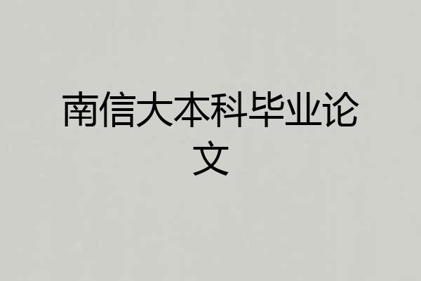 南信大本科毕业论文