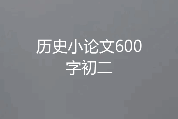 历史小论文600字初二