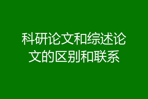 科研论文和综述论文的区别和联系