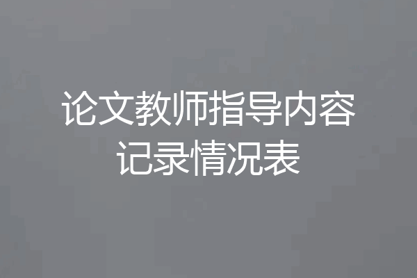 论文教师指导内容记录情况表