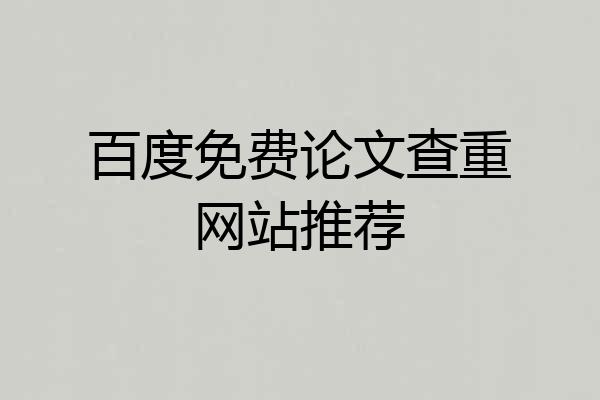 百度免费论文查重网站推荐