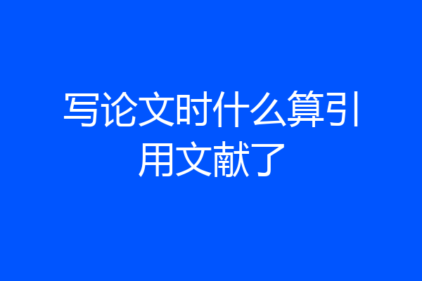 写论文时什么算引用文献了