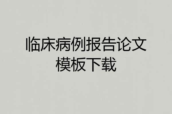 临床病例报告论文模板下载