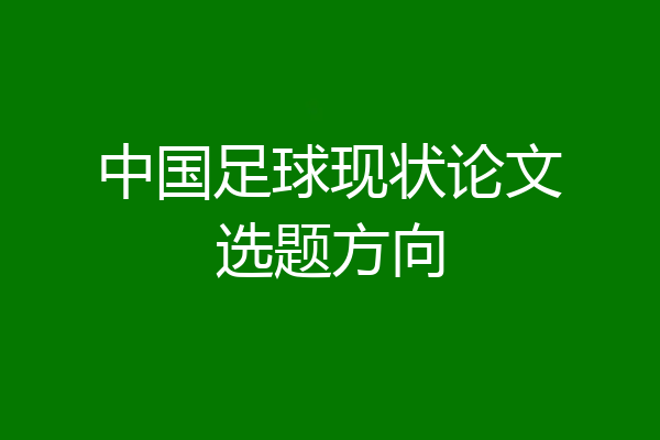 中国足球现状论文选题方向