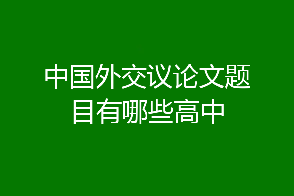 中国外交议论文题目有哪些高中
