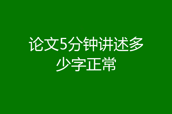 论文5分钟讲述多少字正常