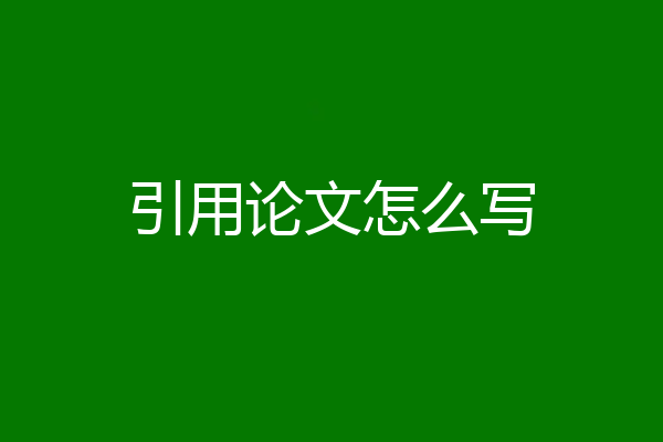 引用论文怎么写