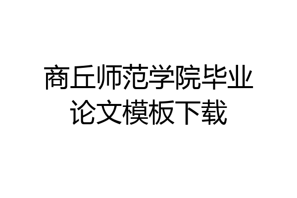 商丘师范学院毕业论文模板下载
