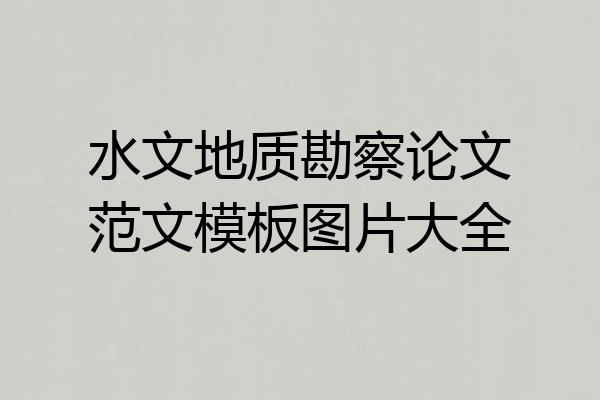 水文地质勘察论文范文模板图片大全