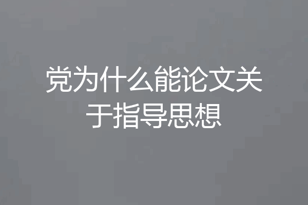 党为什么能论文关于指导思想