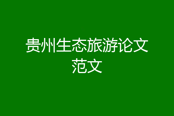 贵州生态旅游论文范文