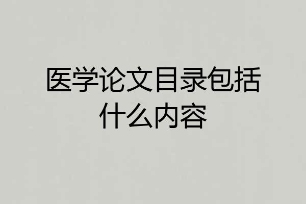 医学论文目录包括什么内容
