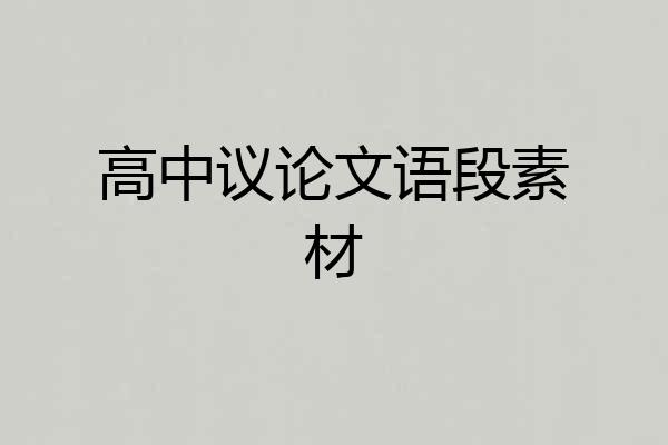 高中议论文语段素材