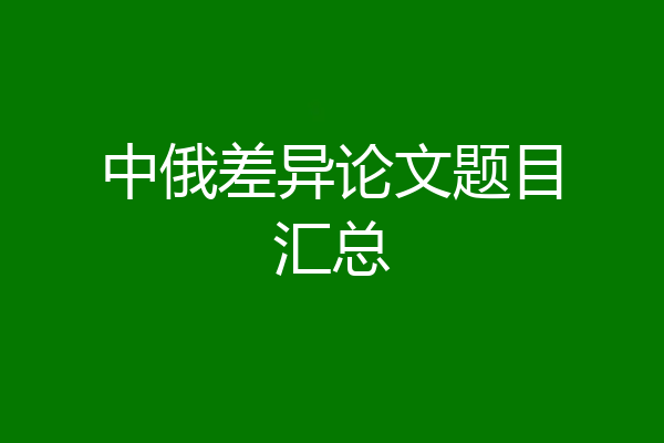 中俄差异论文题目汇总