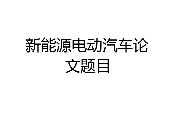 新能源电动汽车论文题目